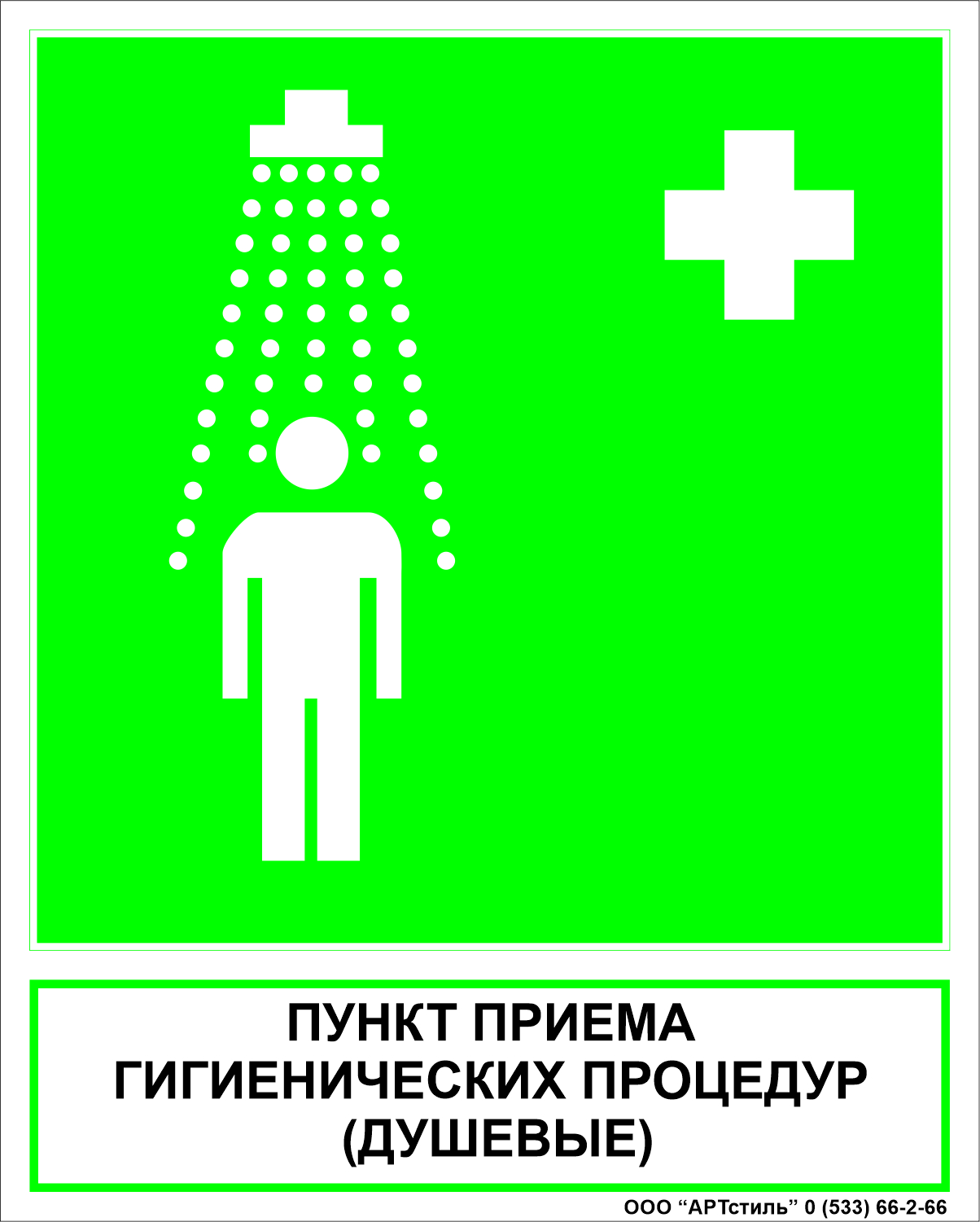 Знаки безопасности медицинского назначения ЕС-03